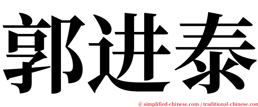郭进泰 serif font