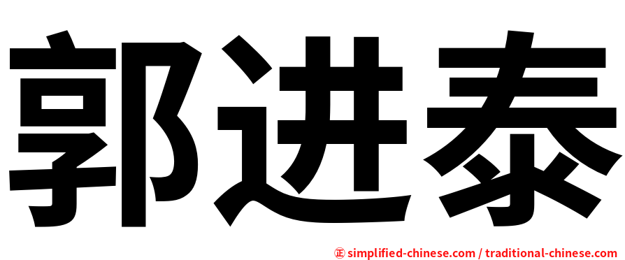郭进泰