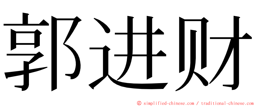 郭进财 ming font