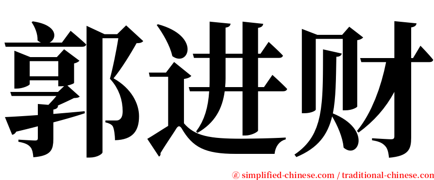 郭进财 serif font