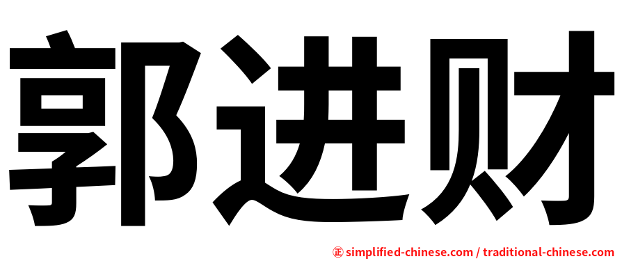 郭进财