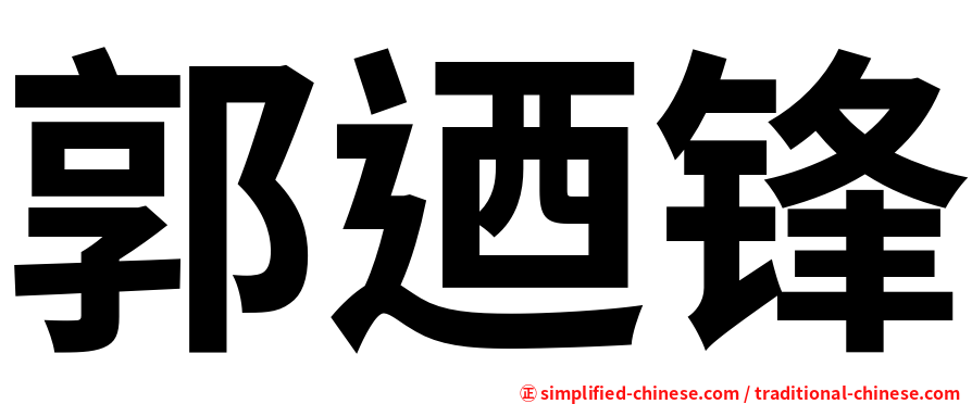郭迺锋