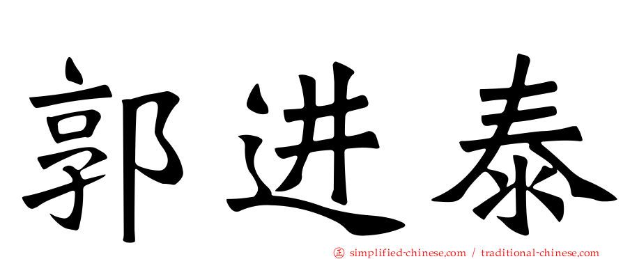 郭进泰