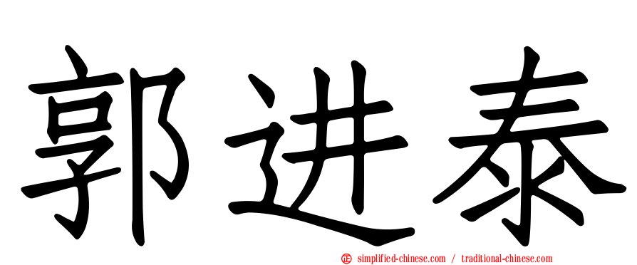 郭进泰