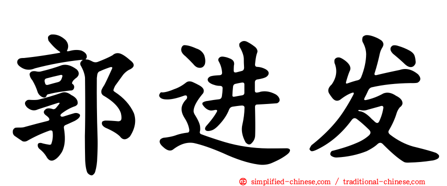 郭进发