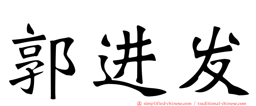 郭进发