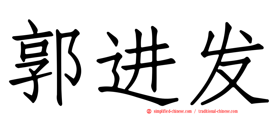 郭进发