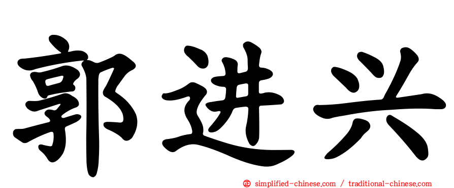 郭进兴