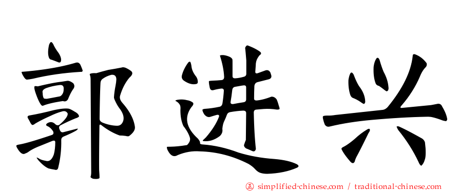 郭进兴