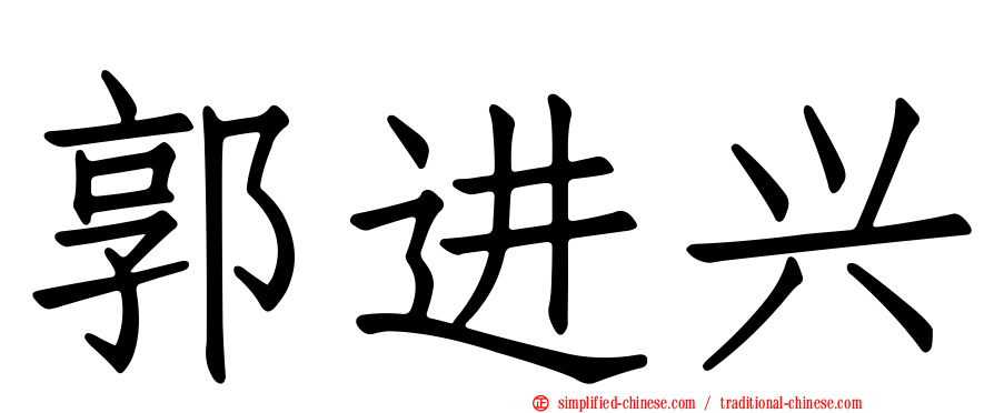 郭进兴