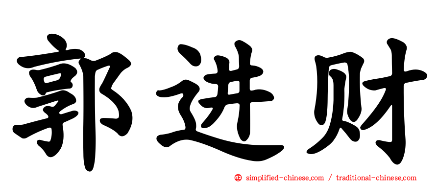 郭进财