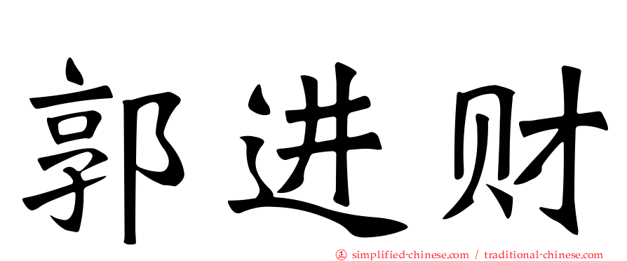 郭进财
