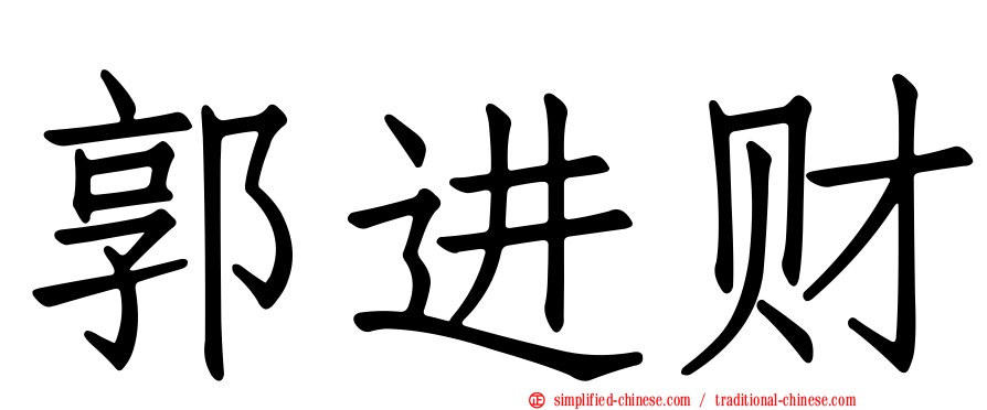 郭进财