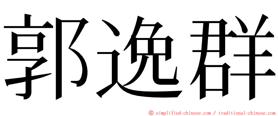 郭逸群 ming font