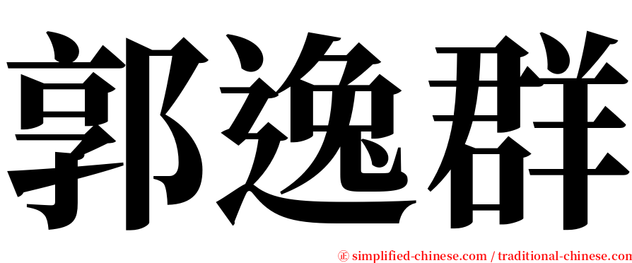郭逸群 serif font