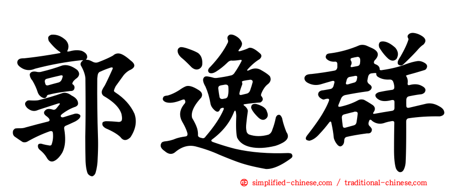 郭逸群