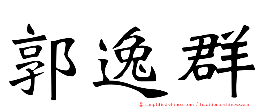 郭逸群