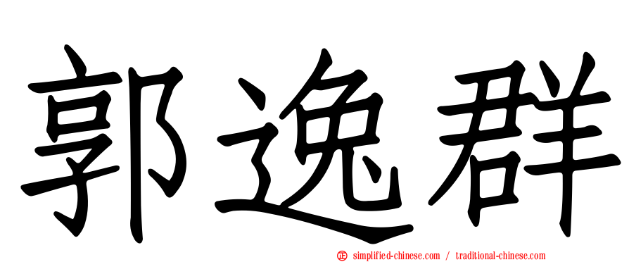 郭逸群