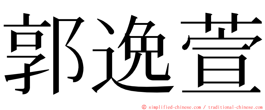 郭逸萱 ming font