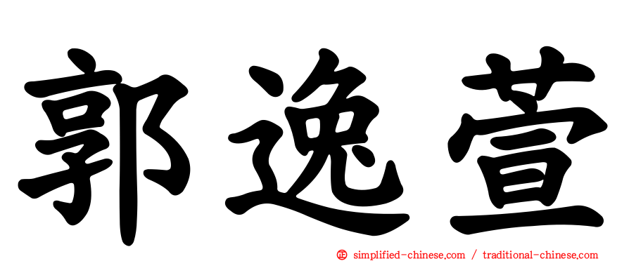 郭逸萱
