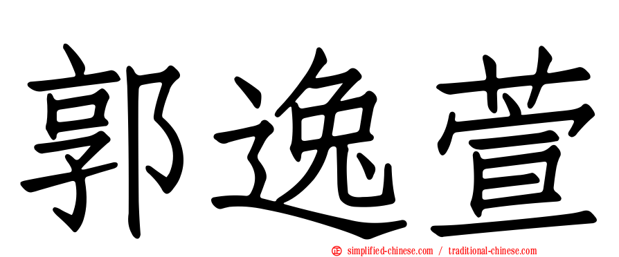 郭逸萱