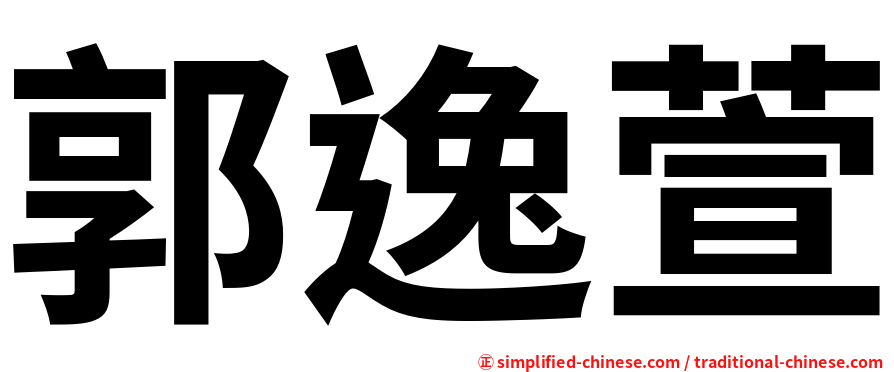 郭逸萱