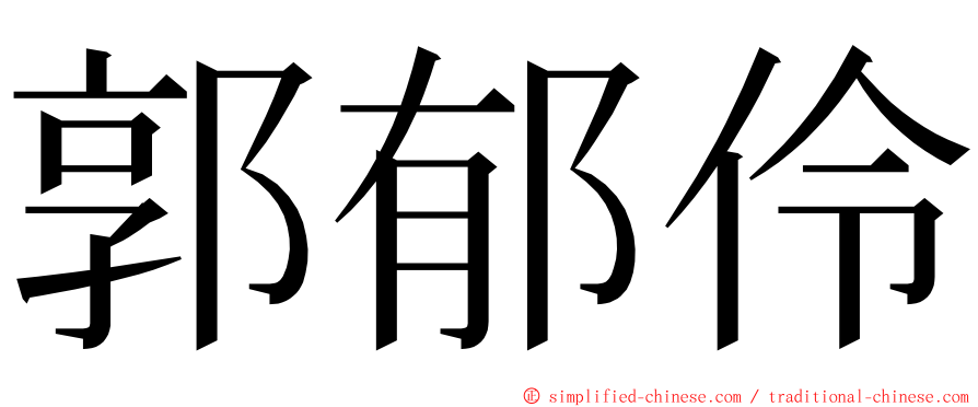 郭郁伶 ming font