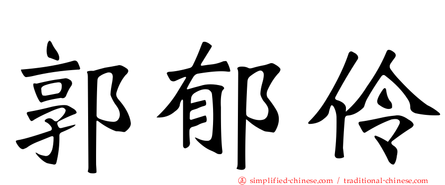 郭郁伶