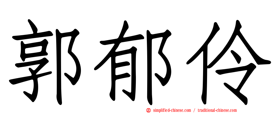 郭郁伶