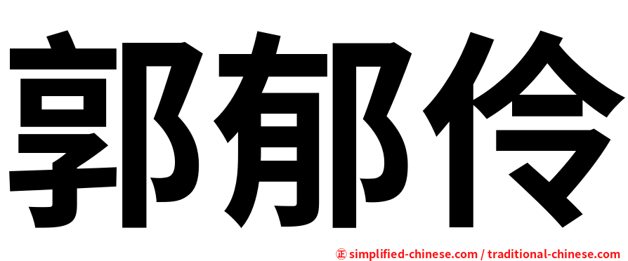 郭郁伶