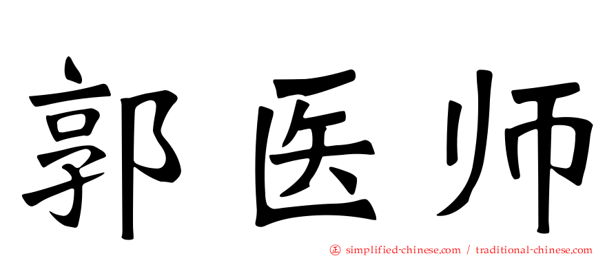 郭医师