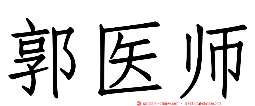 郭医师