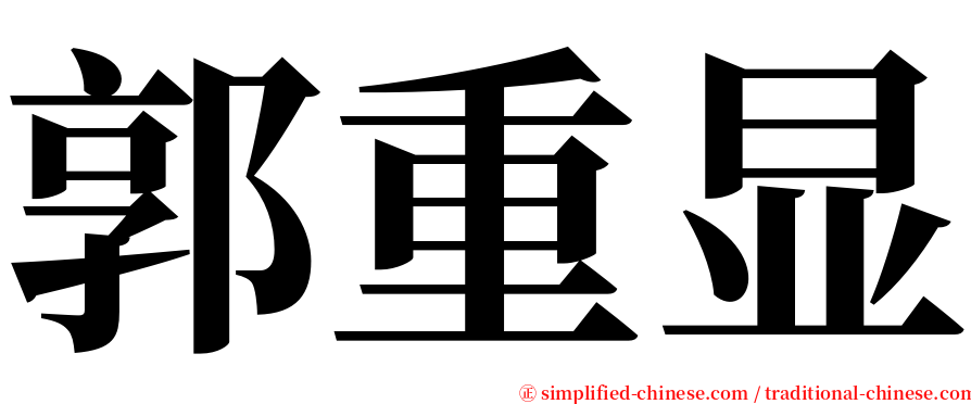 郭重显 serif font