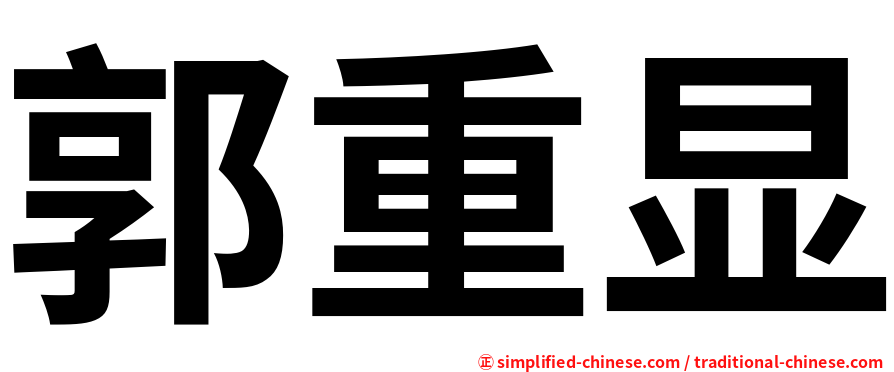 郭重显