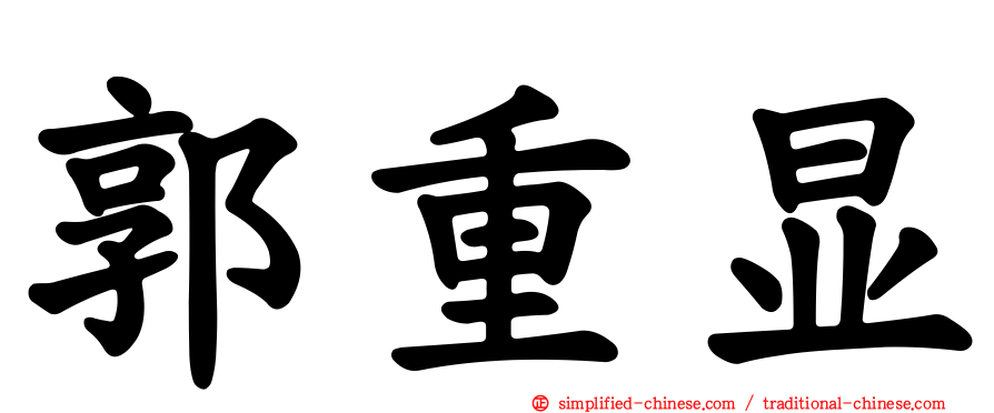 郭重显