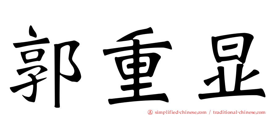 郭重显