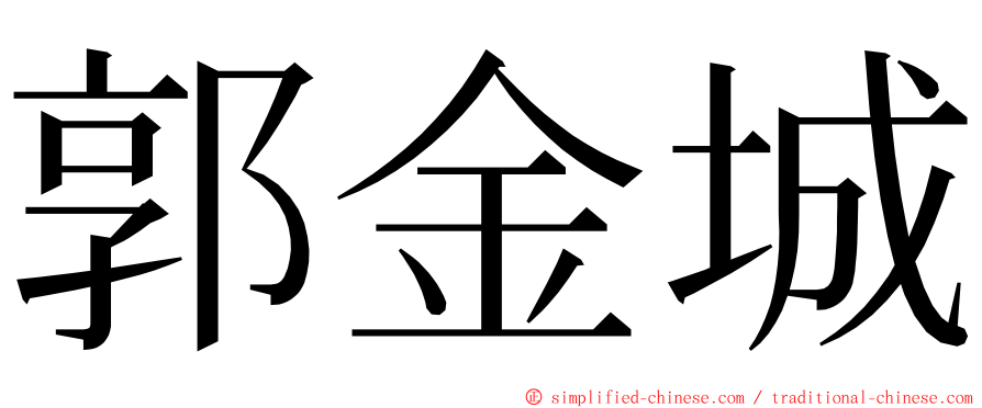 郭金城 ming font