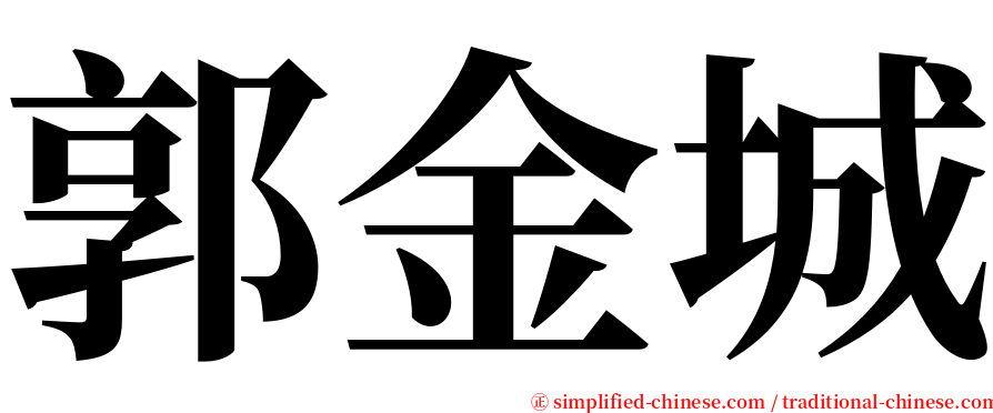 郭金城 serif font