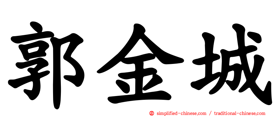 郭金城