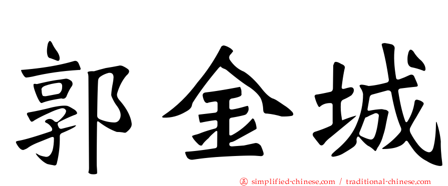 郭金城