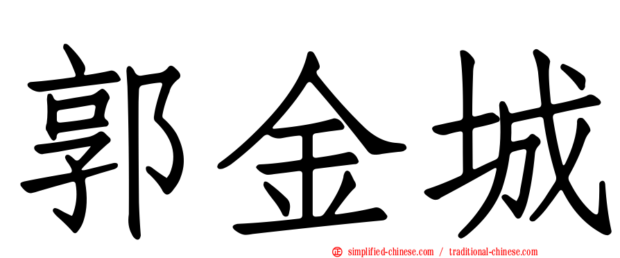 郭金城