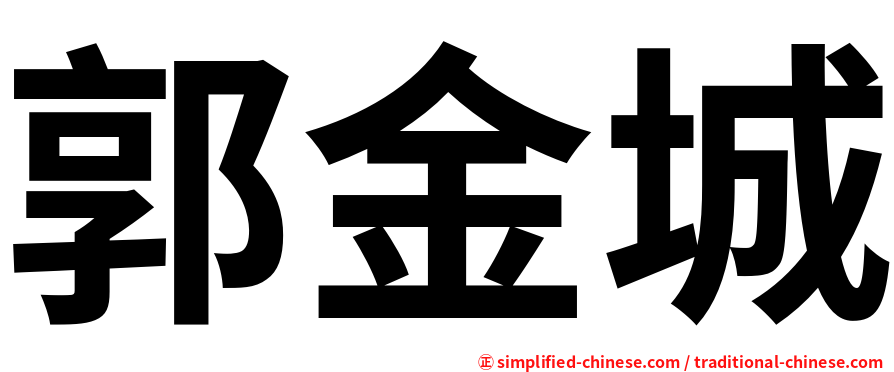 郭金城