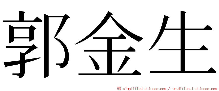 郭金生 ming font