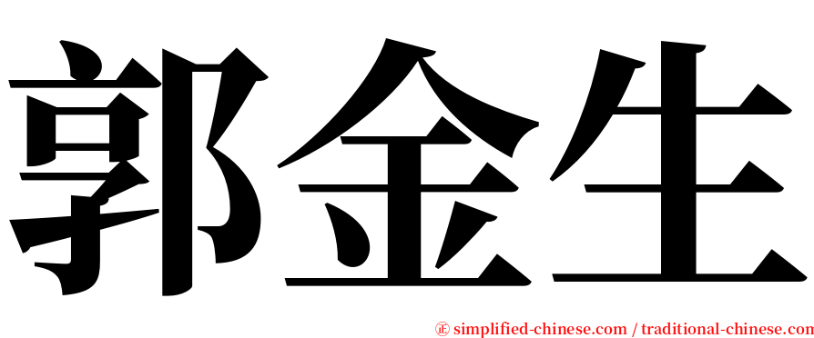 郭金生 serif font