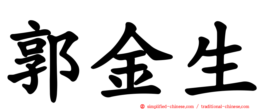 郭金生