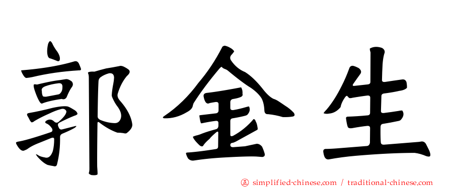 郭金生