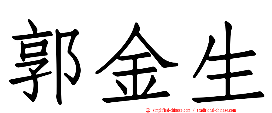 郭金生