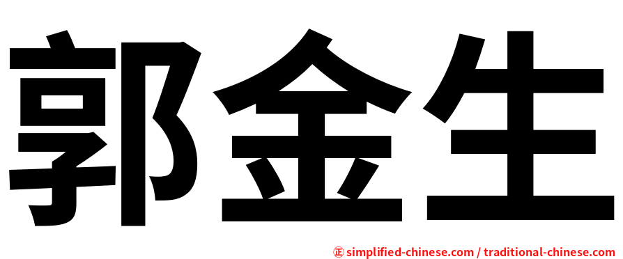 郭金生