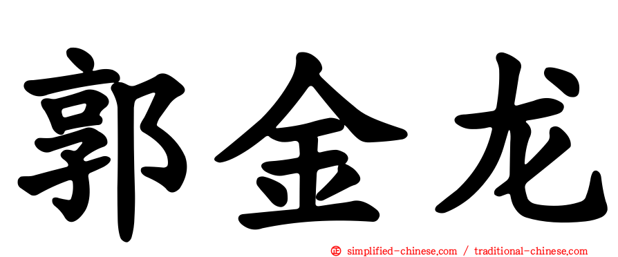 郭金龙