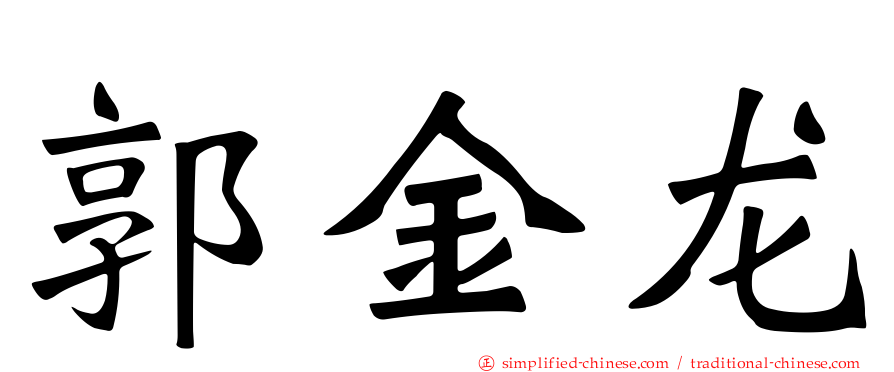 郭金龙